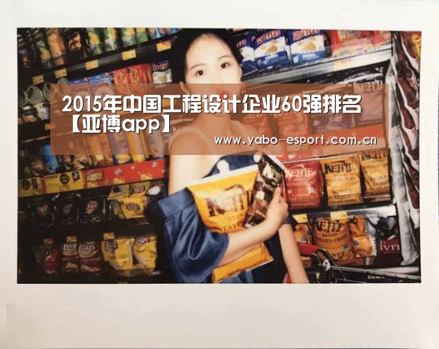 2015年中国工程设计企业60强排名【亚博app】(图3) 亚博体育