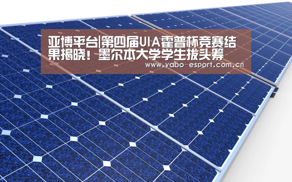亚博平台|第四届UIA霍普杯竞赛结果揭晓!墨尔本大学学生拔头筹(图1) 亚博官网