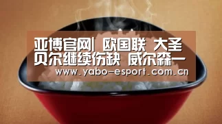 亚博官网|
欧国联 大圣贝尔继续伤缺 威尔森一锤定音 威尔士1-0战胜爱尔兰(图1) 亚博官网
