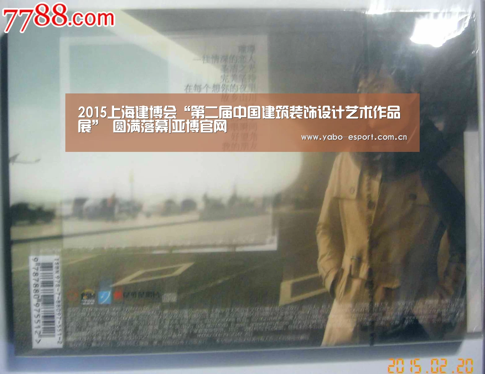 2015上海建博会“第二届中国建筑装饰设计艺术作品展” 圆满落幕|亚博官网(图2) 亚博平台
