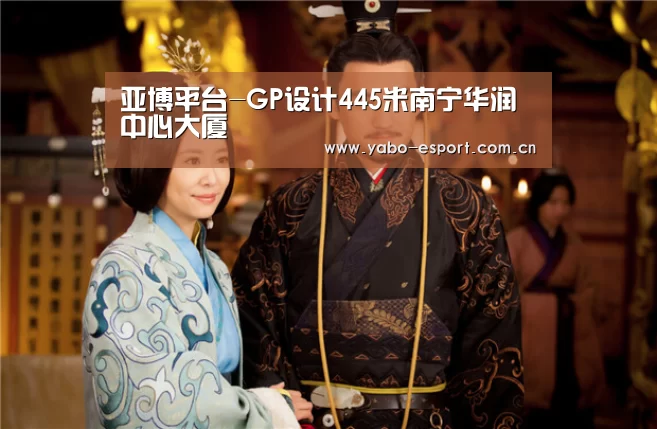 亚博平台-GP设计445米南宁华润中心大厦(图2) 亚博平台