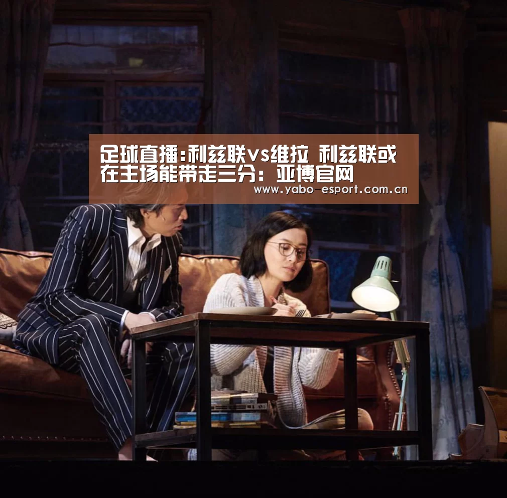 足球直播:利兹联vs维拉 利兹联或在主场能带走三分:亚博官网(图2) 亚博平台