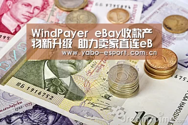 WindPayer eBay收款产物新升级 助力卖家直连eBay治理支付服务!-亚博官网(图3) 亚博app