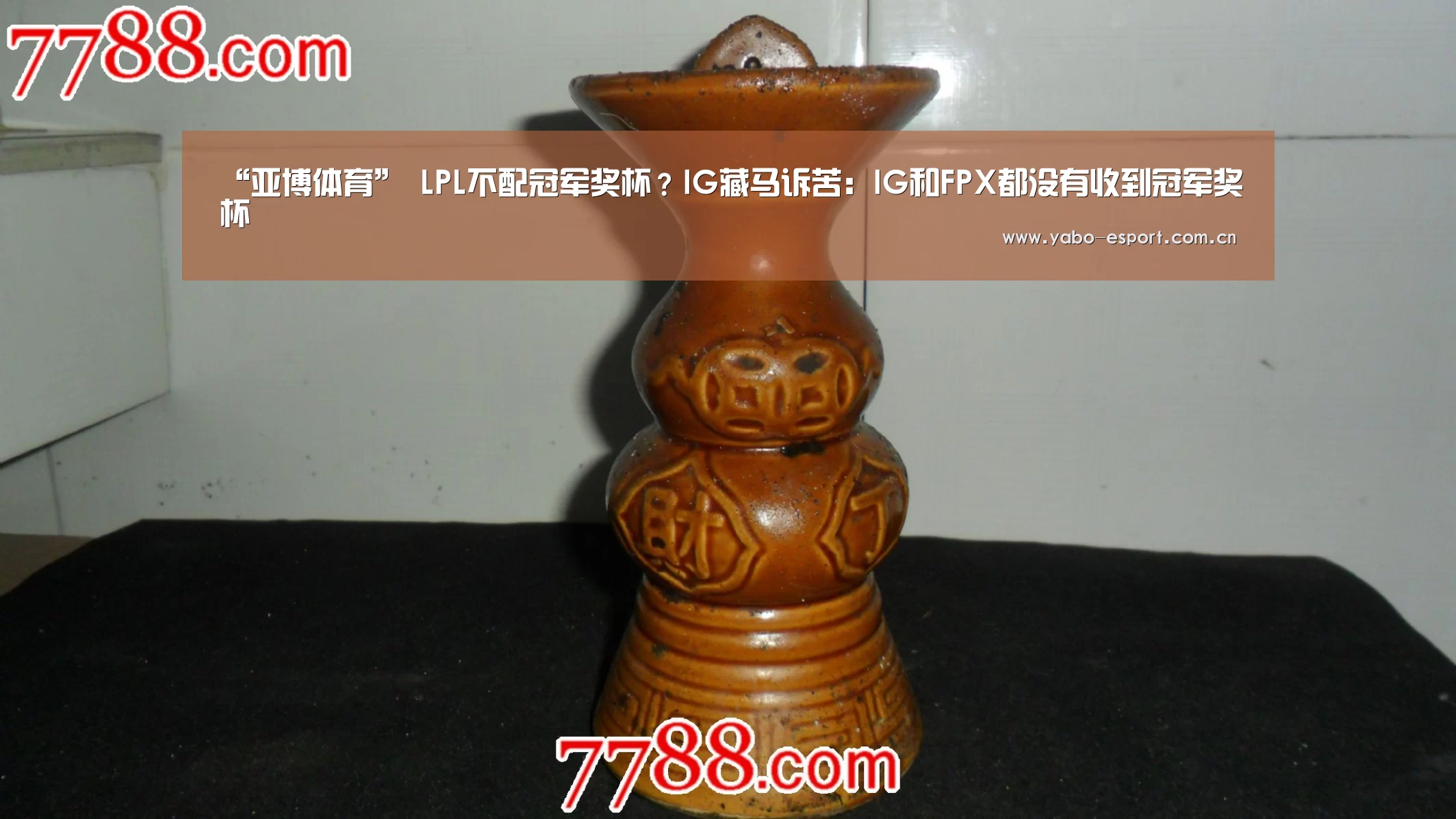 “亚博体育”
LPL不配冠军奖杯?IG藏马诉苦:IG和FPX都没有收到冠军奖杯(图2) 亚博体育
