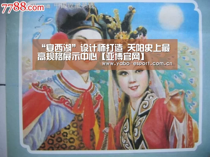 “宴西湖”设计师打造 天阳史上最高规格展示中心【亚博官网】(图1) 亚博平台
