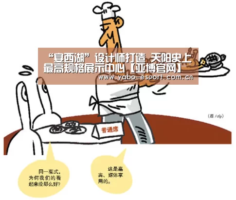 “宴西湖”设计师打造 天阳史上最高规格展示中心【亚博官网】(图2) 亚博官网