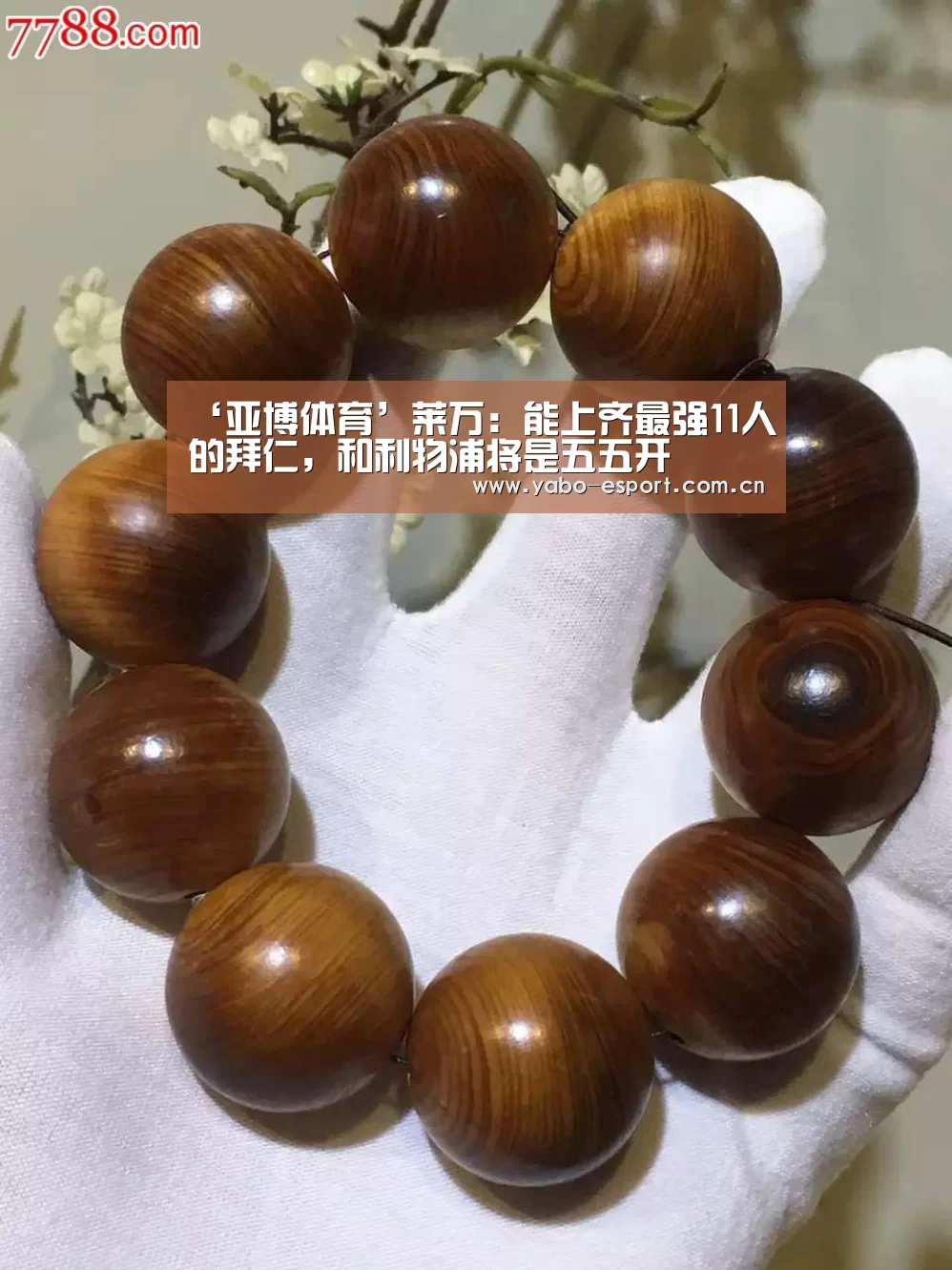 ‘亚博体育’莱万:能上齐最强11人的拜仁,和利物浦将是五五开(图3) 亚博app