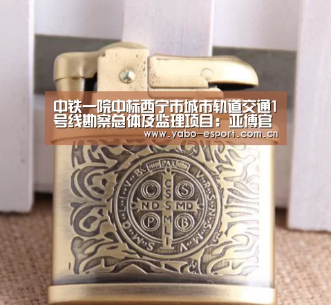 中铁一院中标西宁市城市轨道交通1号线勘察总体及监理项目:亚博官网(图3) 亚博平台