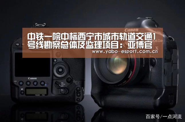 中铁一院中标西宁市城市轨道交通1号线勘察总体及监理项目:亚博官网(图4) 亚博体育