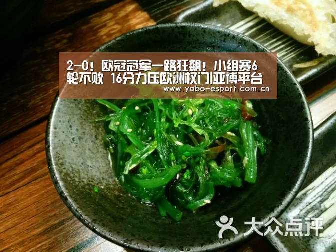 2-0!欧冠冠军一路狂飙!小组赛6轮不败 16分力压欧洲权门|亚博平台(图2) 亚博app