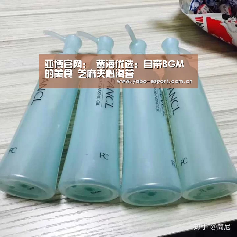 亚博官网:
黄海优选:自带BGM的美食 芝麻夹心海苔(图2) 亚博app