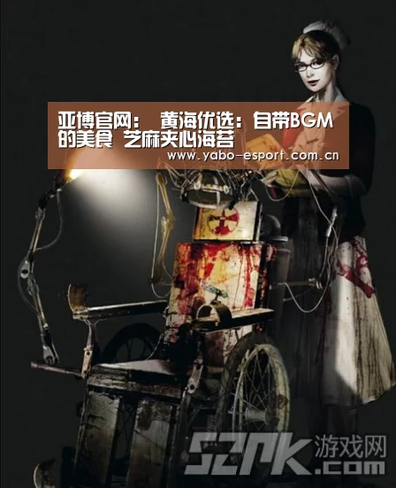 亚博官网:
黄海优选:自带BGM的美食 芝麻夹心海苔(图4) 亚博app