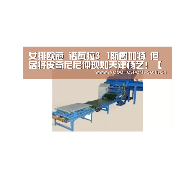 女排欧冠 诺瓦拉3-1斯图加特 但宿将皮奇尼尼体现如天津杨艺!【亚博体育】(图1) 亚博官网