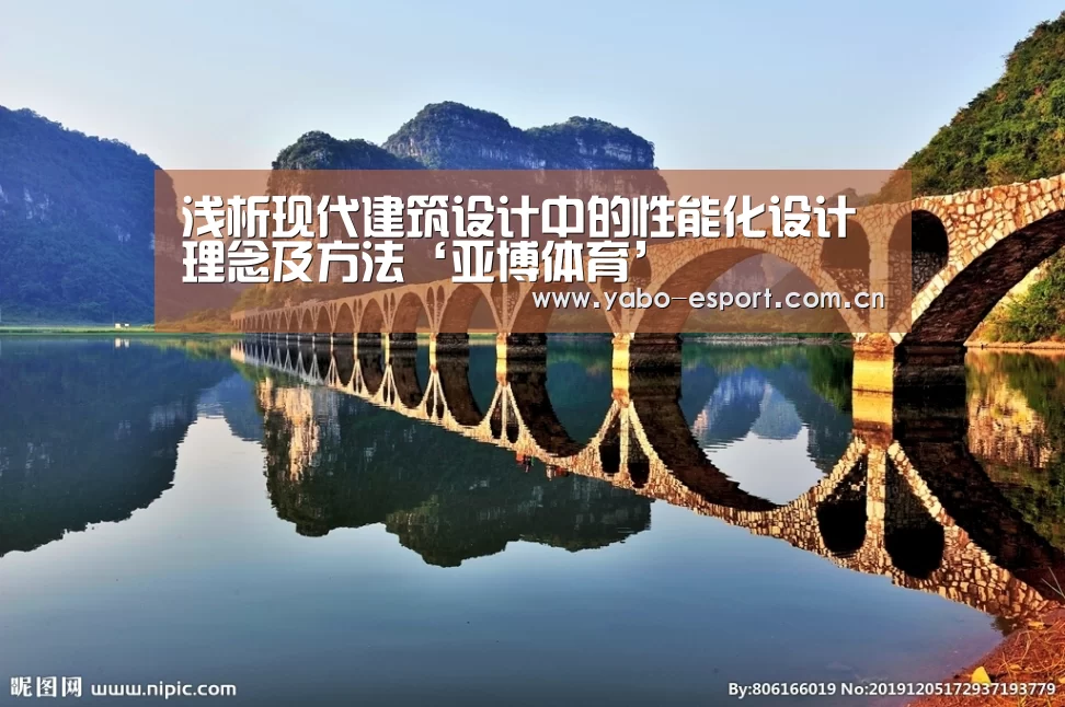 浅析现代建筑设计中的性能化设计理念及方法‘亚博体育’(图1) 亚博官网