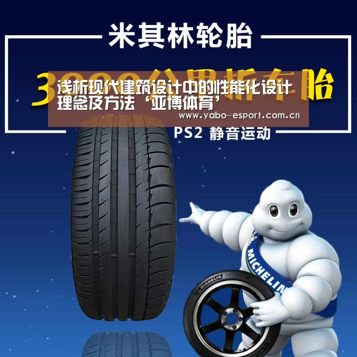 浅析现代建筑设计中的性能化设计理念及方法‘亚博体育’(图3) 亚博平台