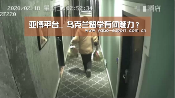 亚博平台_
乌克兰留学有何魅力?(图2) 亚博官网