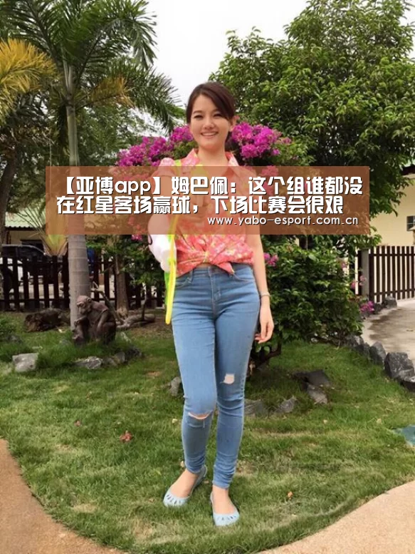 【亚博app】姆巴佩:这个组谁都没在红星客场赢球,下场比赛会很艰难(图2) 亚博平台