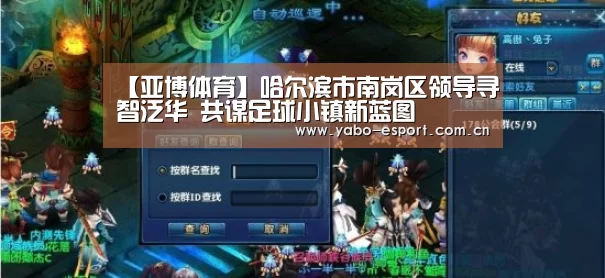【亚博体育】哈尔滨市南岗区领导寻智泛华 共谋足球小镇新蓝图(图3) 亚博官网