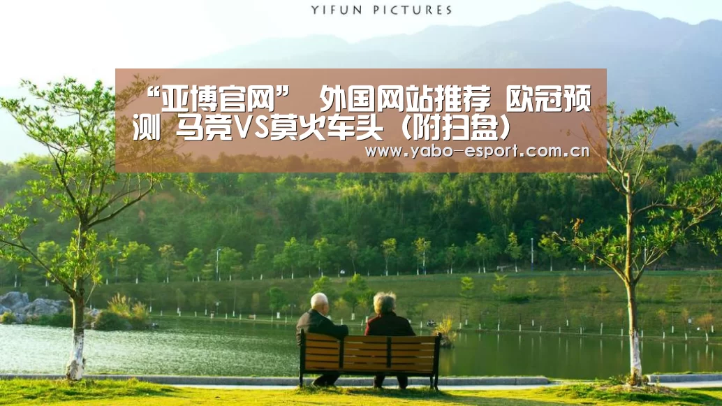 “亚博官网”
外国网站推荐 欧冠预测 马竞VS莫火车头(附扫盘)(图1) 亚博平台