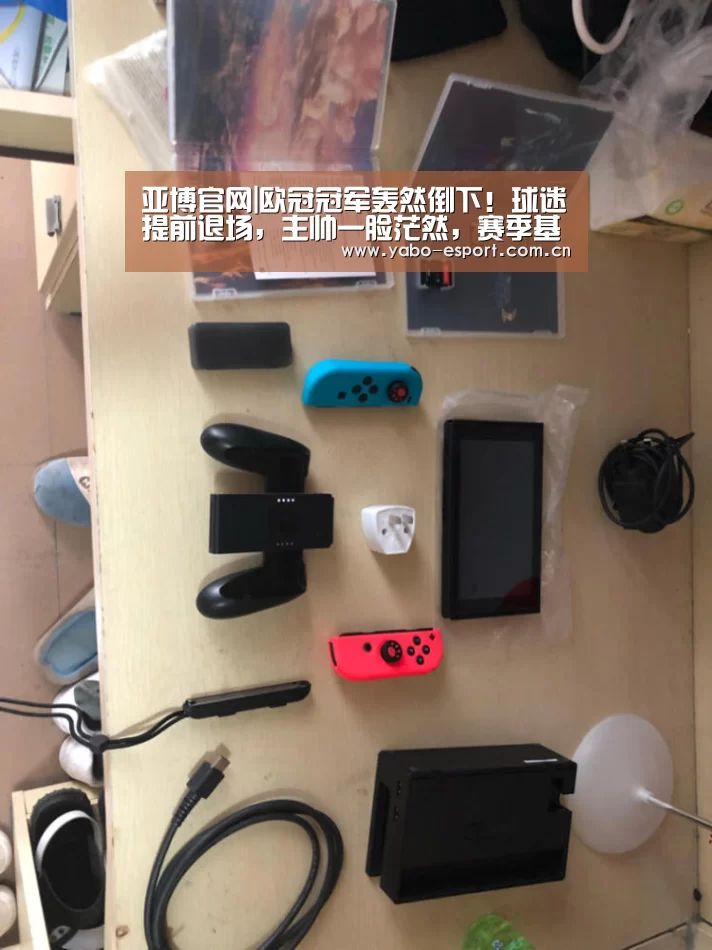 亚博官网|欧冠冠军轰然倒下!球迷提前退场,主帅一脸茫然,赛季基本竣事(图1) 亚博平台